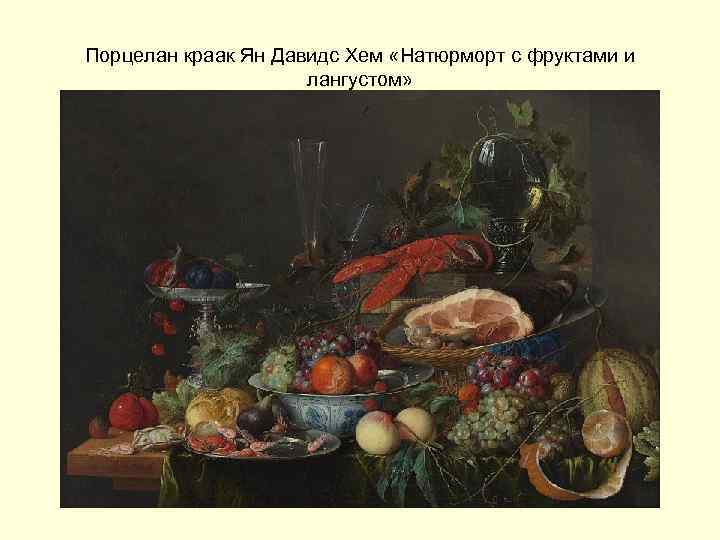 Порцелан краак Ян Давидс Хем «Натюрморт с фруктами и лангустом» 