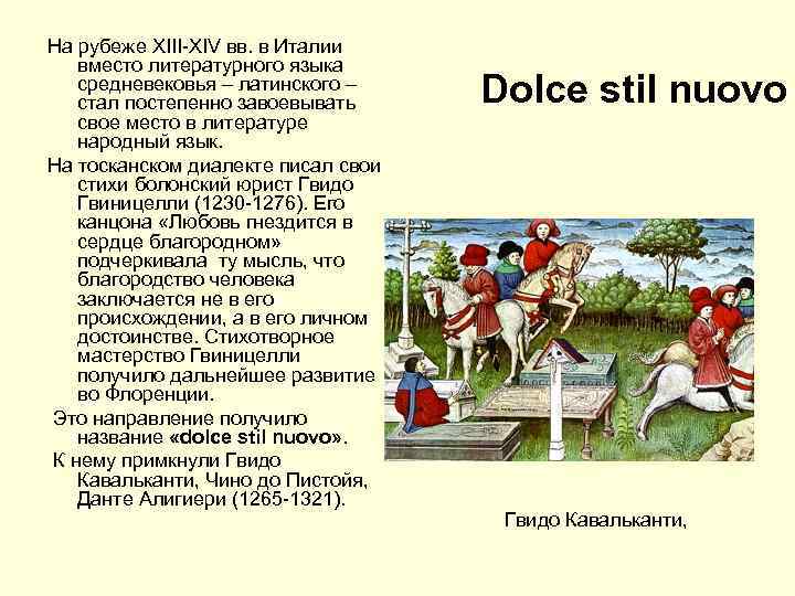 На рубеже XIII-XIV вв. в Италии вместо литературного языка средневековья – латинского – стал