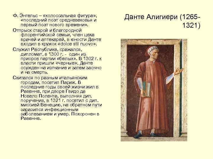 Ф. Энгельс – «колоссальная фигура» , «последний поэт средневековья и первый поэт нового времени»