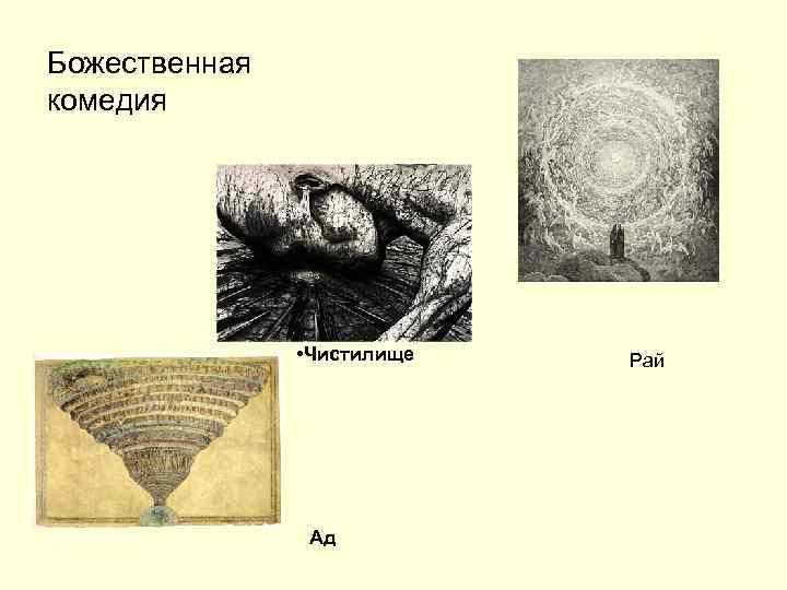 Божественная комедия • Чистилище Ад Рай 