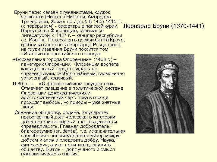 Бруни тесно связан с гуманистами, кружок Салютати (Никколо Никколи, Амброджо Траверсари, Хризолор и др.