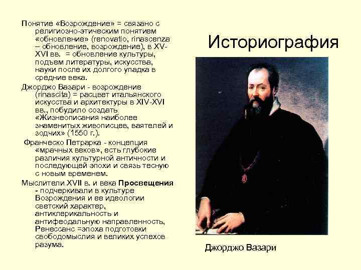 Понятие «Возрождение» = связано с религиозно-этическим понятием «обновление» (renovatio, rinascenza – обновление, возрождение), в