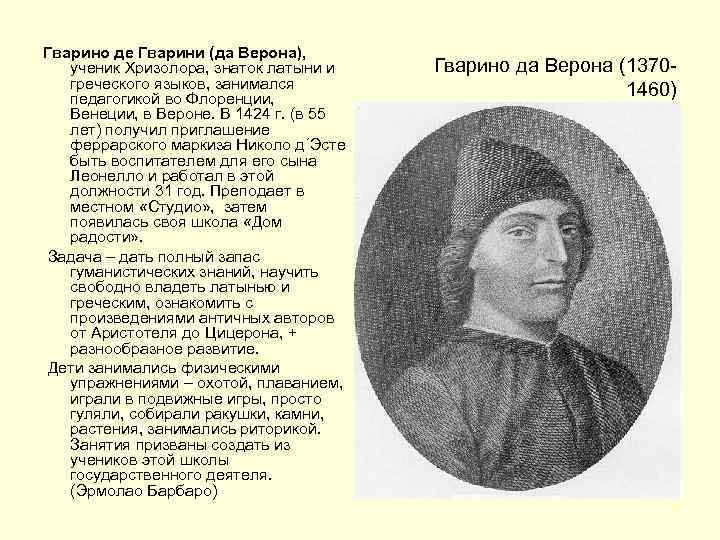 Гварино де Гварини (да Верона), ученик Хризолора, знаток латыни и греческого языков, занимался педагогикой