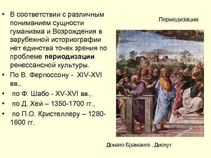  • В соответствии с различным пониманием сущности гуманизма и Возрождения в зарубежной историографии