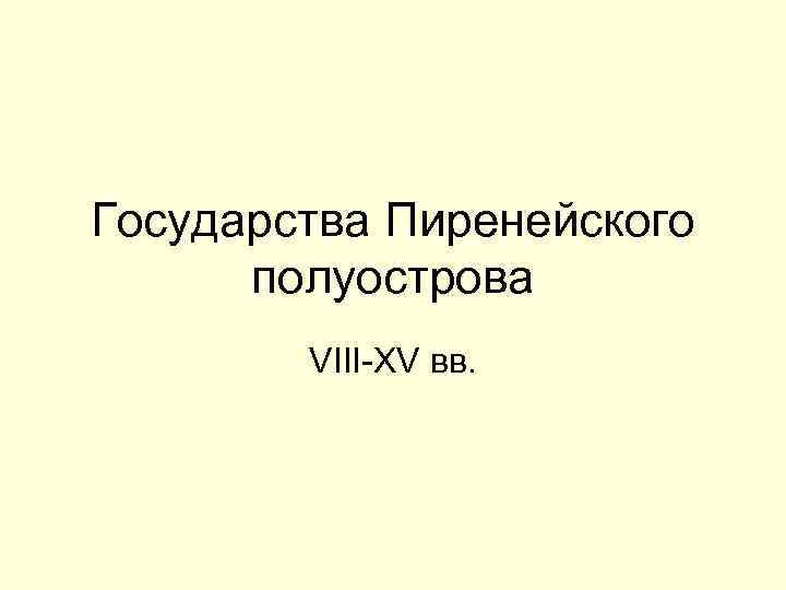 Государства Пиренейского полуострова VIII-XV вв. 