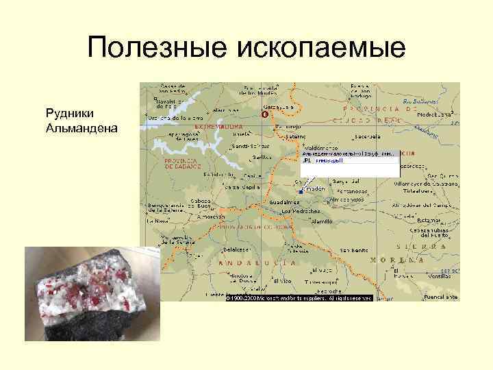 Полезные ископаемые Рудники Альмандена 