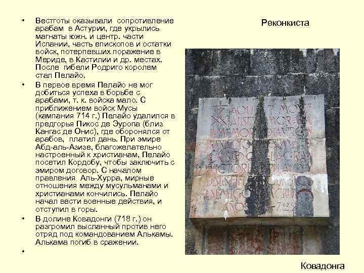  • • Вестготы оказывали сопротивление арабам в Астурии, где укрылись магнаты южн. и