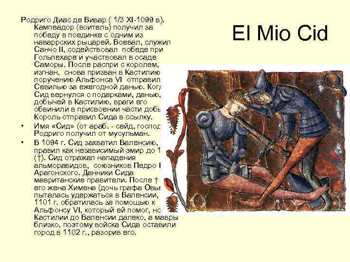 Родриго Диас де Вивар ( 1/3 XI-1099 в). Кампеадор (воитель) получил за победу в