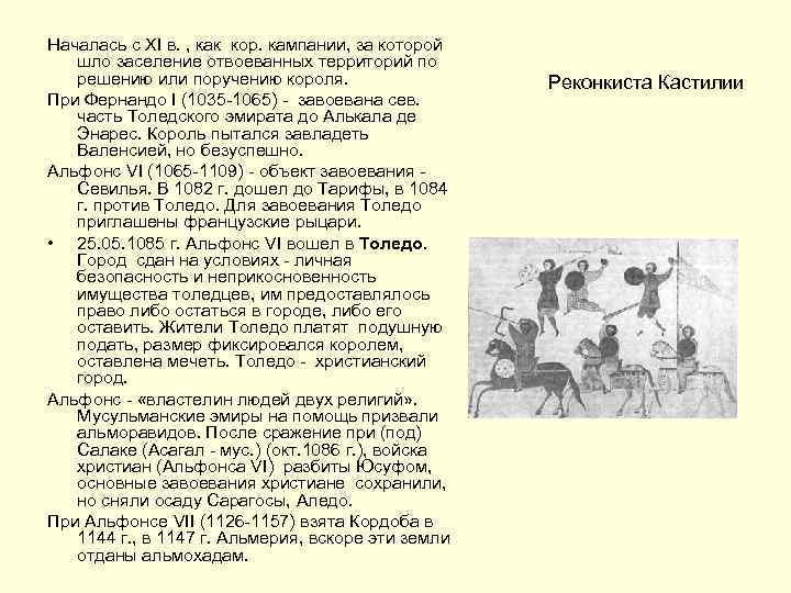 Началась с XI в. , как кор. кампании, за которой шло заселение отвоеванных территорий