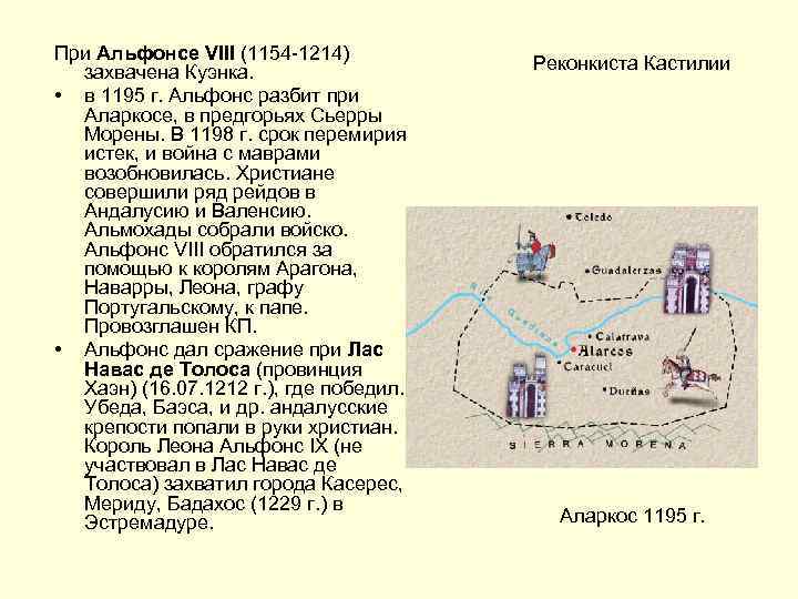 При Альфонсе VIII (1154 -1214) захвачена Куэнка. • в 1195 г. Альфонс разбит при