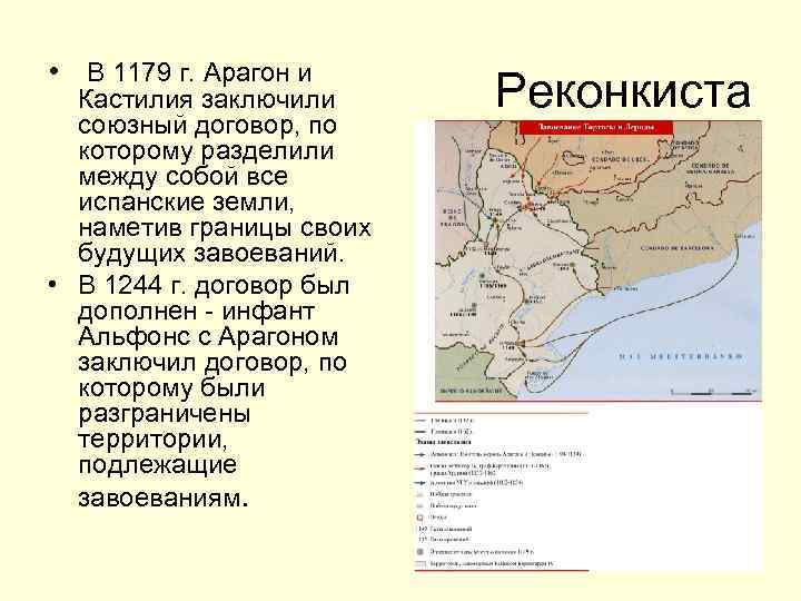  • В 1179 г. Арагон и Кастилия заключили союзный договор, по которому разделили