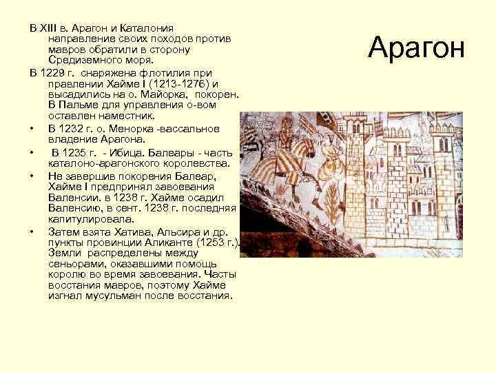 В XIII в. Арагон и Каталония направление своих походов против мавров обратили в сторону