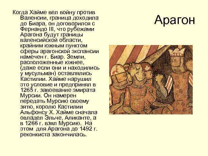 Когда Хайме вел войну против Валенсии, граница доходила до Биара, он договорился с Фернандо