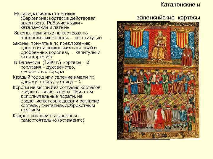 Каталонские и На заседаниях каталонских (Барселона) кортесов действовал закон вето. Рабочие языки - каталанский