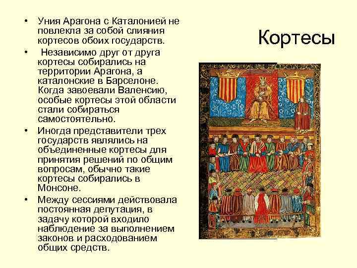 Чем кортесы испании отличались от других. Кортесы в Испании. Кортесы в Испании в средние века. Кортесы в Кастилии. Кортесы это в истории.