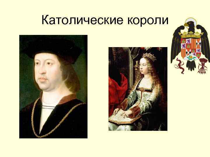 Католические короли 