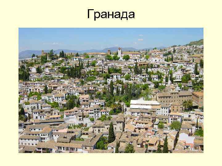 Гранада 