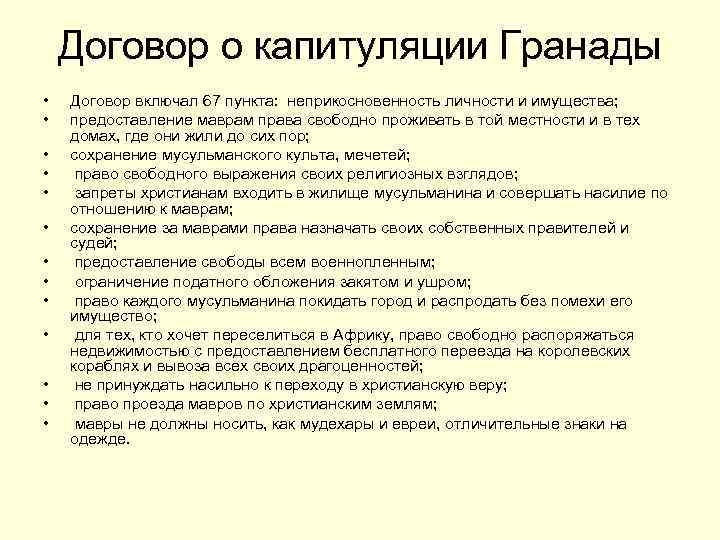 Договор о капитуляции Гранады • • • • Договор включал 67 пункта: неприкосновенность личности