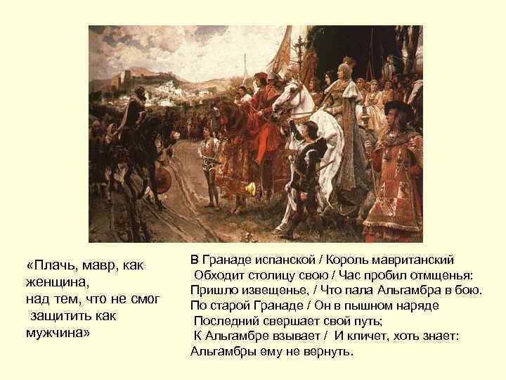  «Плачь, мавр, как женщина, над тем, что не смог защитить как мужчина» В