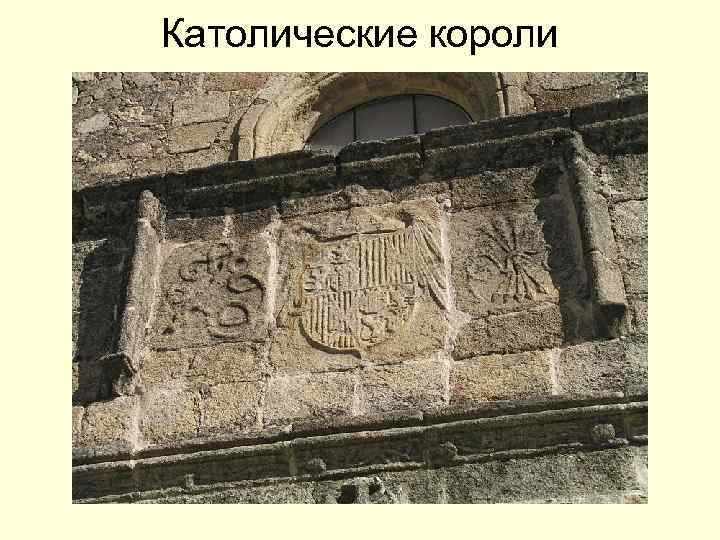 Католические короли 