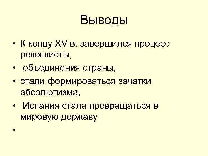 Выводы • К концу XV в. завершился процесс реконкисты, • объединения страны, • стали