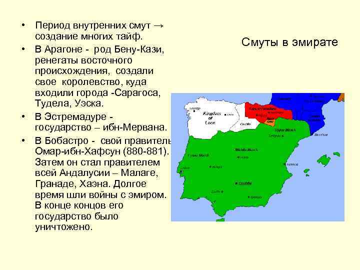  • Период внутренних смут → создание многих тайф. • В Арагоне - род