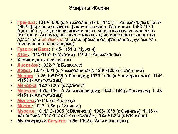 Эмираты Иберии • • • • Гранада: 1013 -1090 (к Альморавидам); 1145 (? к