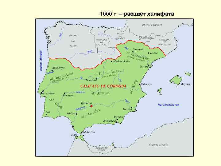 1000 г. – расцвет халифата 