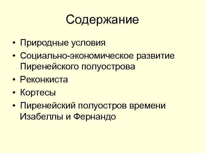Содержание • Природные условия • Социально-экономическое развитие Пиренейского полуострова • Реконкиста • Кортесы •