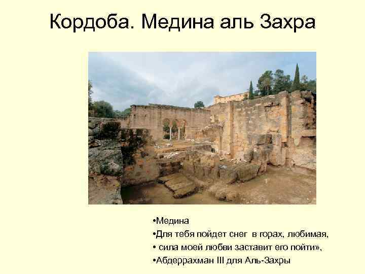 Кордоба. Медина аль Захра • Медина • Для тебя пойдет снег в горах, любимая,