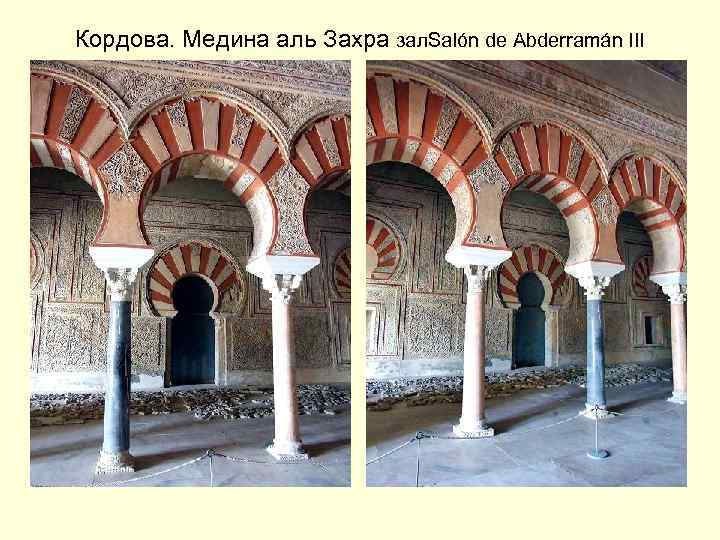 Кордова. Медина аль Захра зал. Salón de Abderramán III 