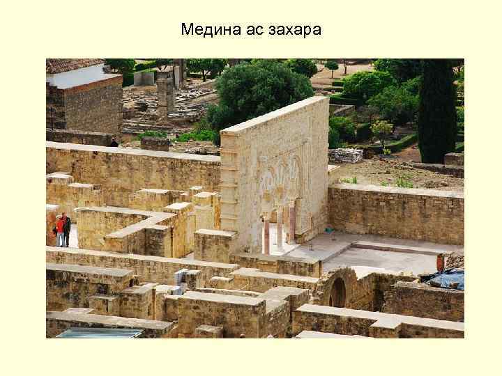 Медина ас захара 