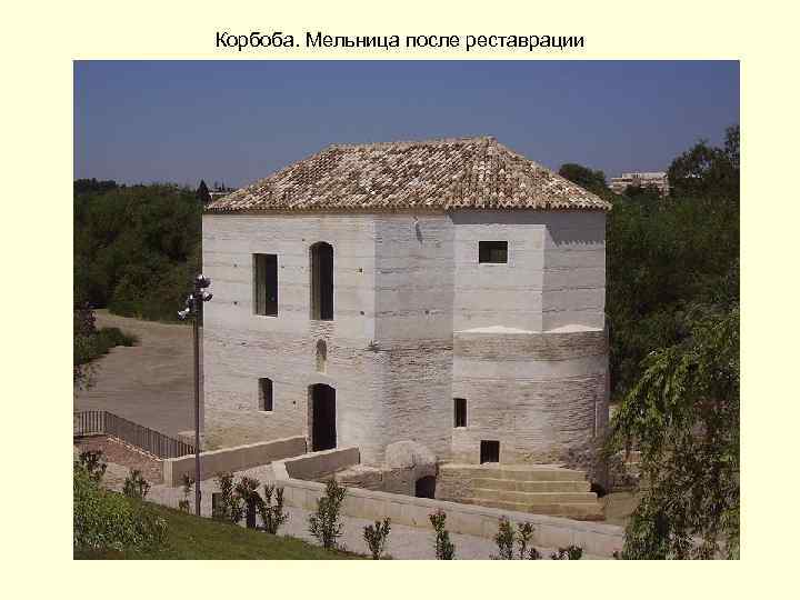 Корбоба. Мельница после реставрации 