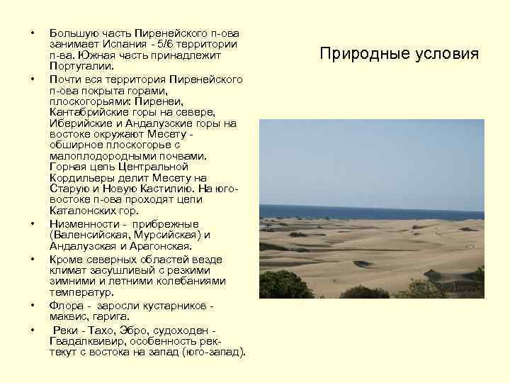  • • • Большую часть Пиренейского п-ова занимает Испания - 5/6 территории п-ва.