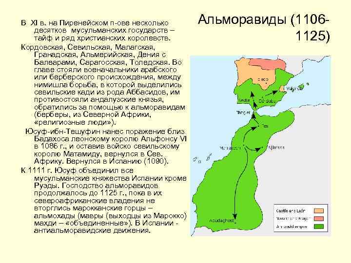 В XI в. на Пиренейском п-ове несколько десятков мусульманских государств – тайф и ряд