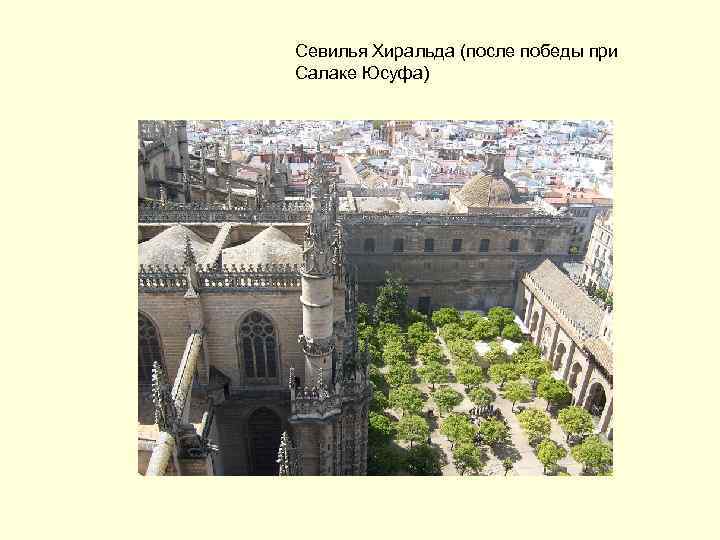 Севилья Хиральда (после победы при Салаке Юсуфа) 