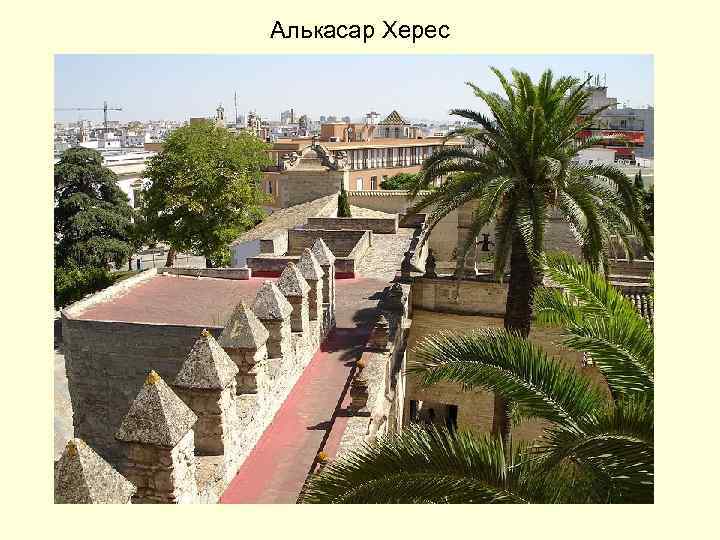 Алькасар Херес 