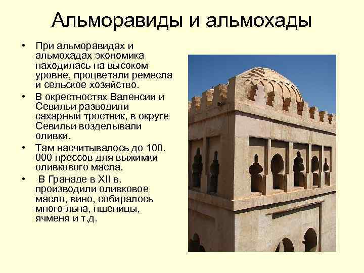 Альморавиды и альмохады • При альморавидах и альмохадах экономика находилась на высоком уровне, процветали