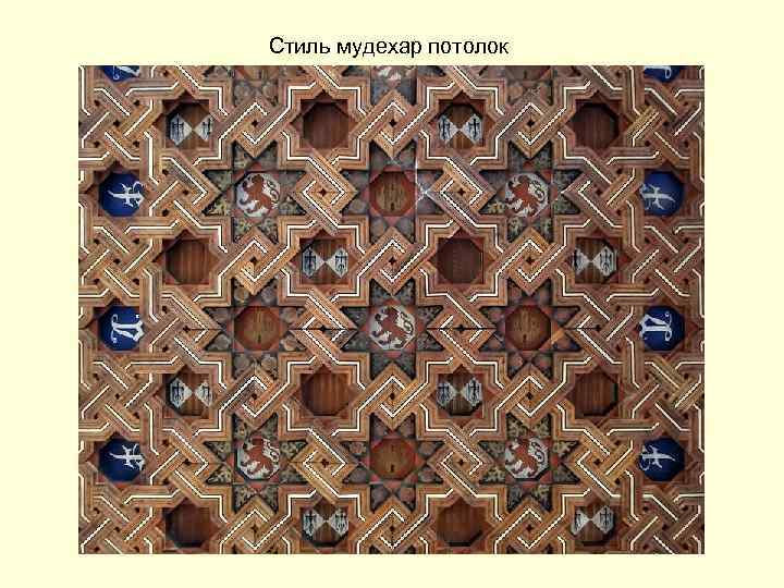 Стиль мудехар потолок 