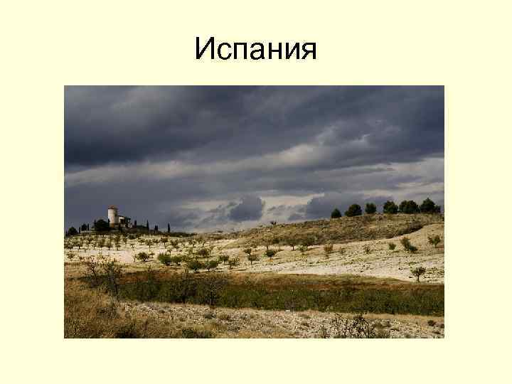 Испания 