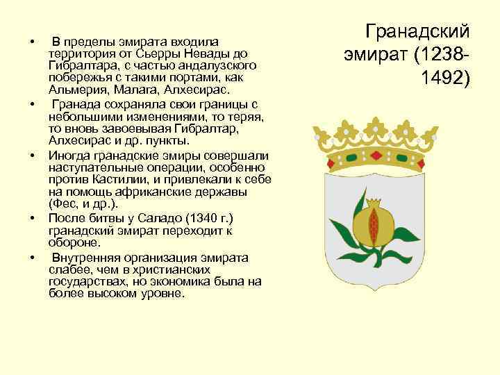  • • • В пределы эмирата входила территория от Сьерры Невады до Гибралтара,
