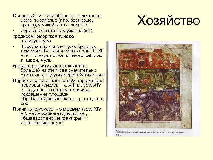 Основный тип севооборота - двухполье, реже трехполье (пар, зерновые, травы), урожайность - сам 4