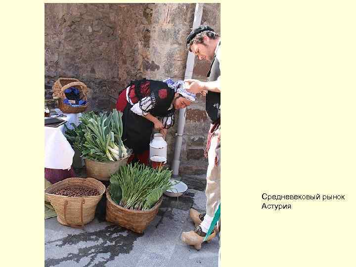 Средневековый рынок Астурия 