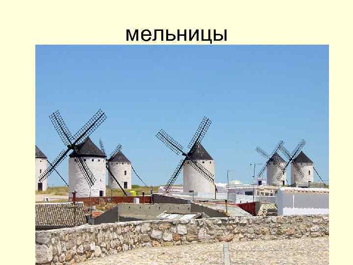 мельницы 