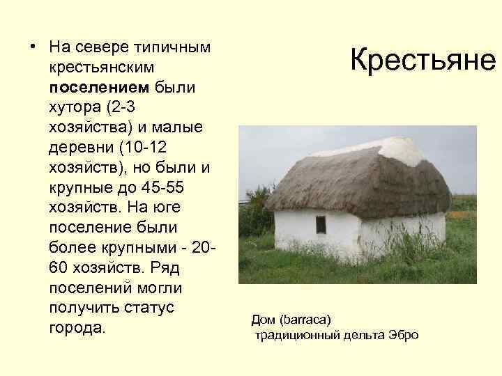  • На севере типичным крестьянским поселением были хутора (2 -3 хозяйства) и малые