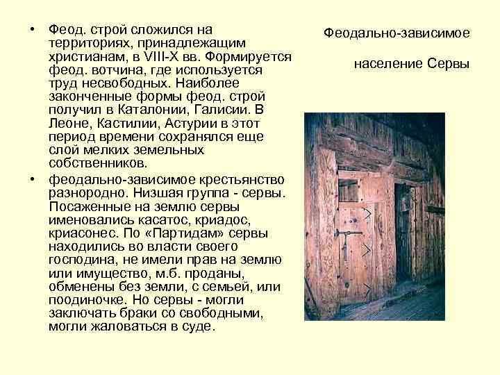  • Феод. строй сложился на территориях, принадлежащим христианам, в VIII-X вв. Формируется феод.