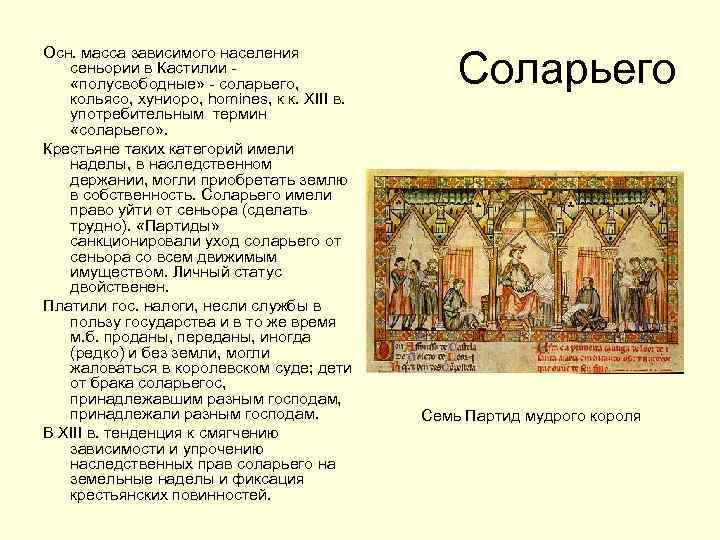 Осн. масса зависимого населения сеньории в Кастилии - «полусвободные» - coларьего, кольясо, хуниоро, homines,