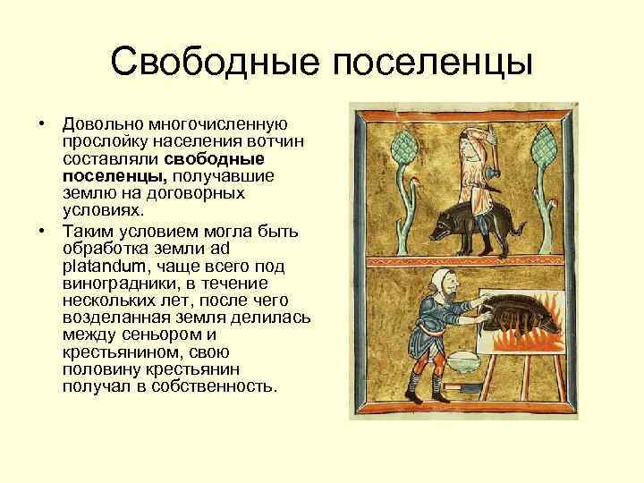 Свободные поселенцы • Довольно многочисленную прослойку населения вотчин составляли свободные поселенцы, получавшие землю на