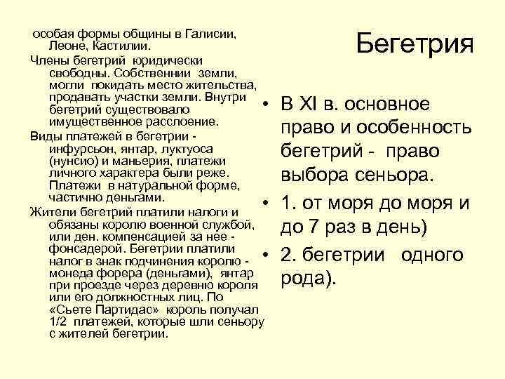  особая формы общины в Галисии, Леоне, Кастилии. Члены бегетрий юридически свободны. Собственнии земли,