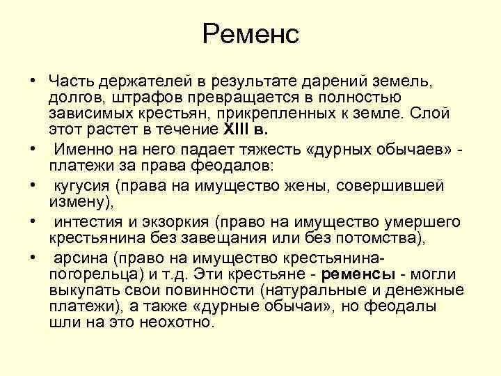 Ременс • Часть держателей в результате дарений земель, долгов, штрафов превращается в полностью зависимых